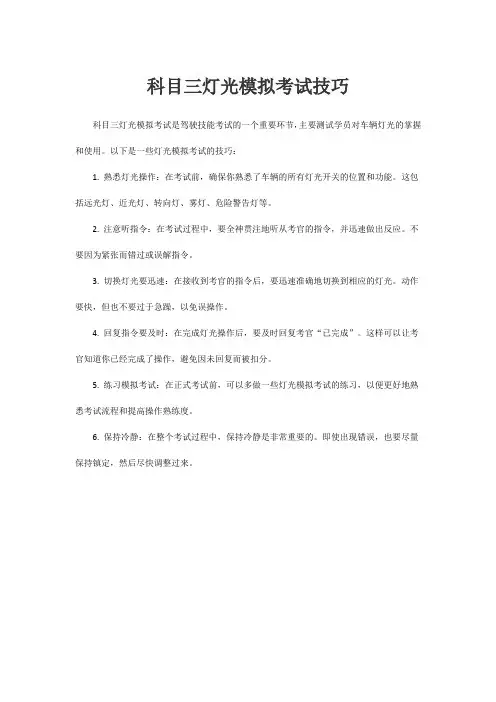 科目三灯光模拟考试技巧