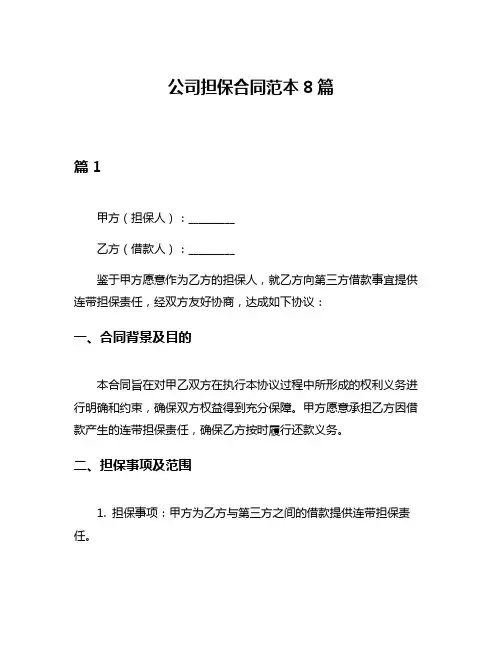 公司担保合同范本8篇