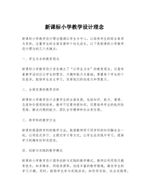 新课标小学教学设计理念