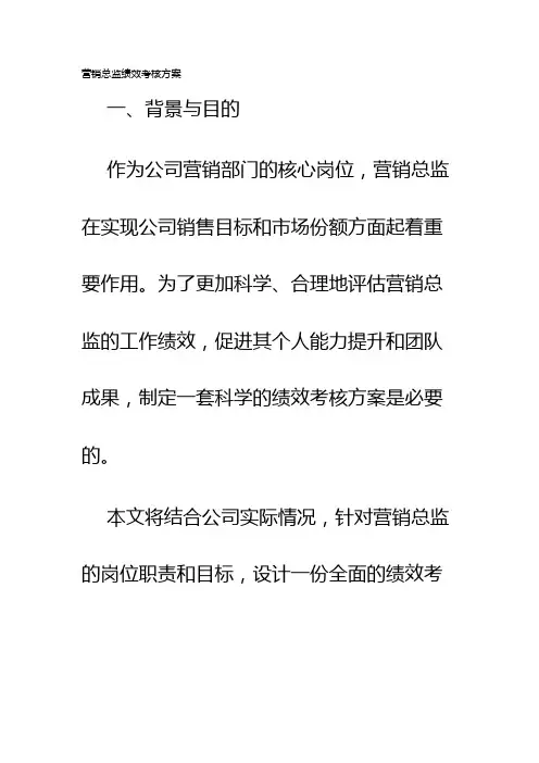 营销总监绩效考核方案