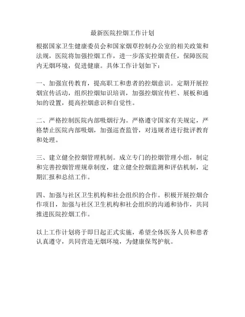 最新医院控烟工作计划