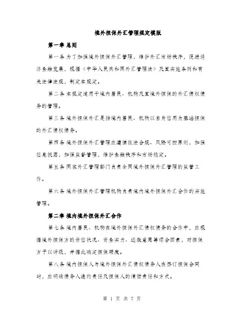 境外担保外汇管理规定模版(四篇)