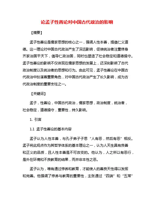 论孟子性善论对中国古代政治的影响