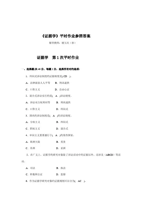 2022年证据学平时作业参考答案春新版
