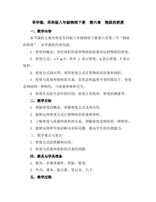 苏科版八年级物理下册：第六章 三、物质的密度导学案