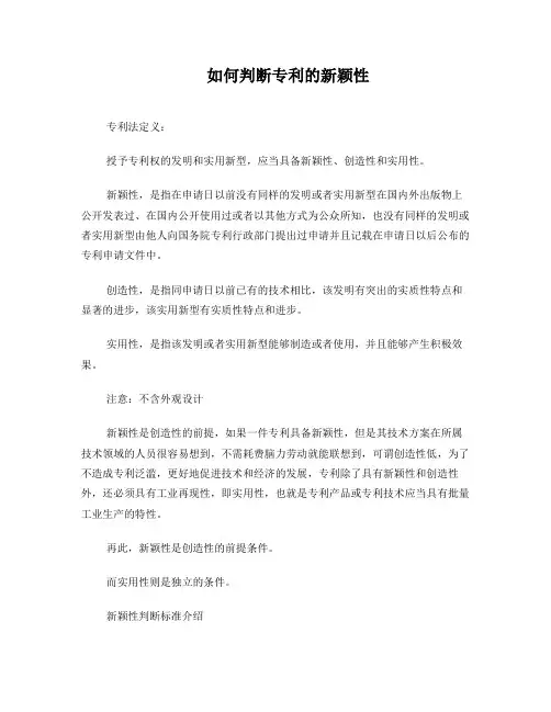 如何判断专利新颖性