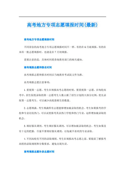 高考地方专项志愿填报时间(最新)
