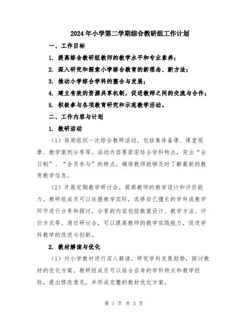 2024年小学第二学期综合教研组工作计划