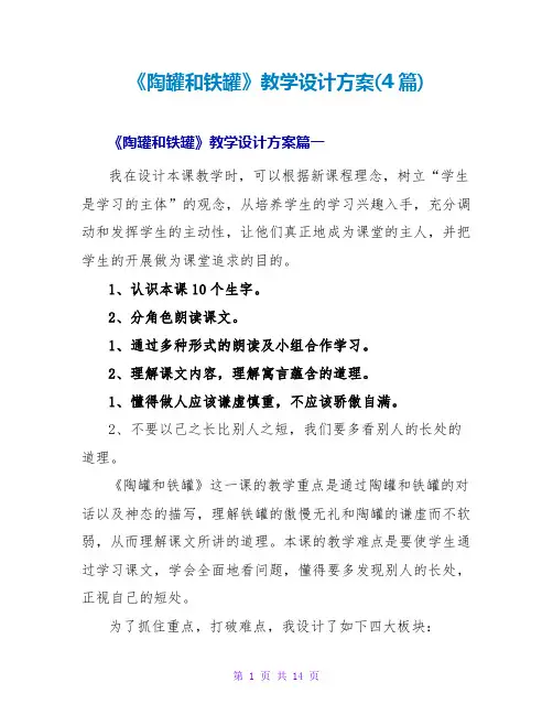 《陶罐和铁罐》教学设计方案(4篇)