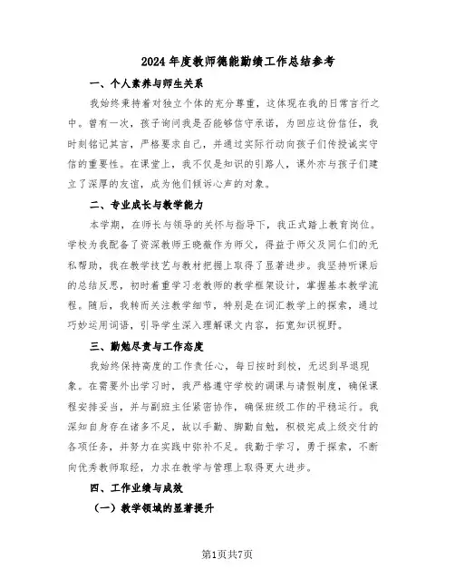 2024年度教师德能勤绩工作总结参考（3篇）