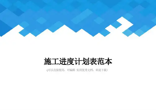 施工进度计划表范本完整
