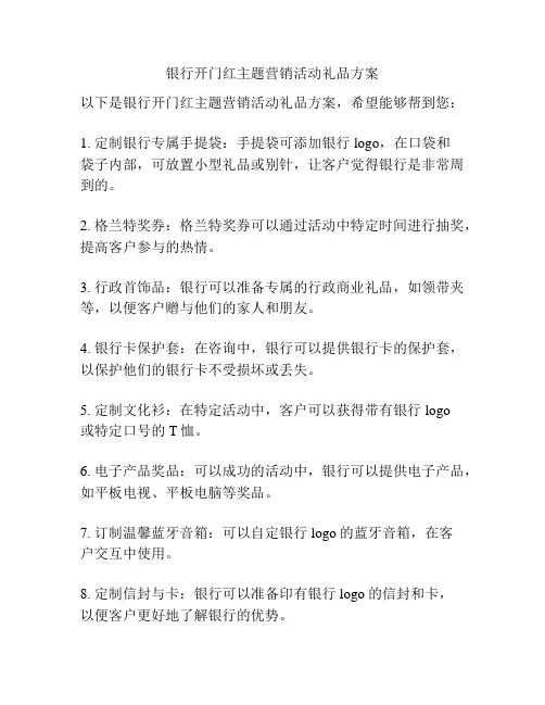 银行开门红主题营销活动礼品方案