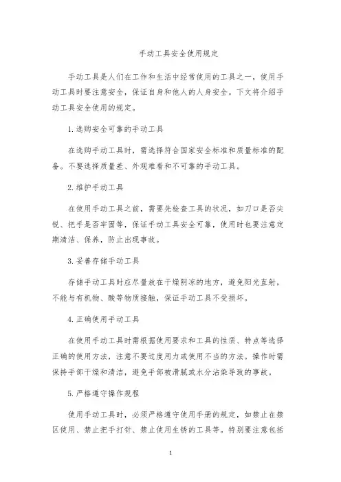 手动工具安全使用规定