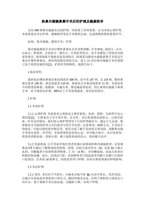 经鼻内窥镜鼻窦手术后的护理及健康指导