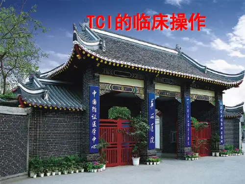 TCI的临床操作-医学资料