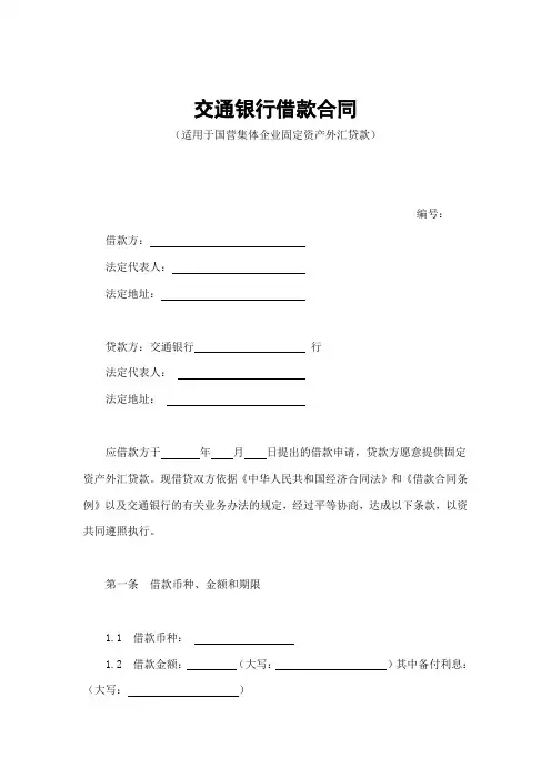 交通银行借款合同-固定资产外汇贷款范本
