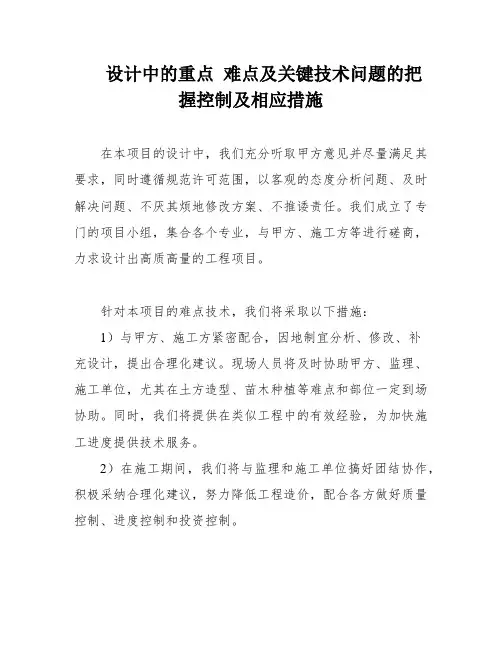 设计中的重点 难点及关键技术问题的把握控制及相应措施