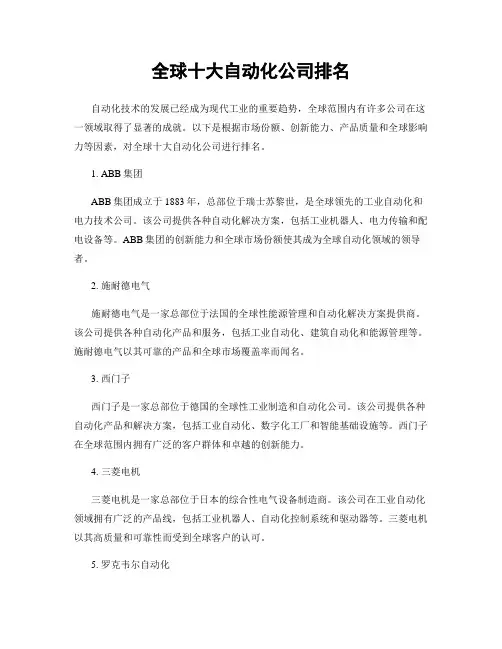 全球十大自动化公司排名