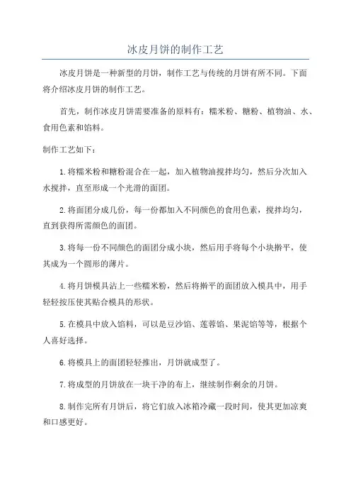 冰皮月饼的制作工艺