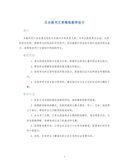 日本报刊文章精选教学设计 (2)