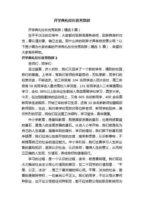 开学典礼校长优秀致辞