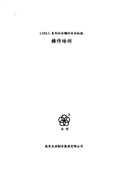 LSBLG系列螺杆冷水机组操作培训