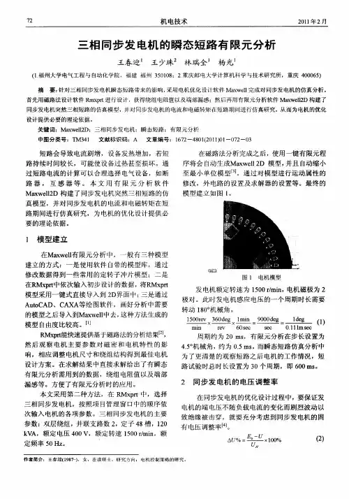 三相同步发电机的瞬态短路有限元分析
