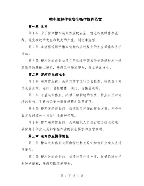 槽车装卸作业安全操作规程范文
