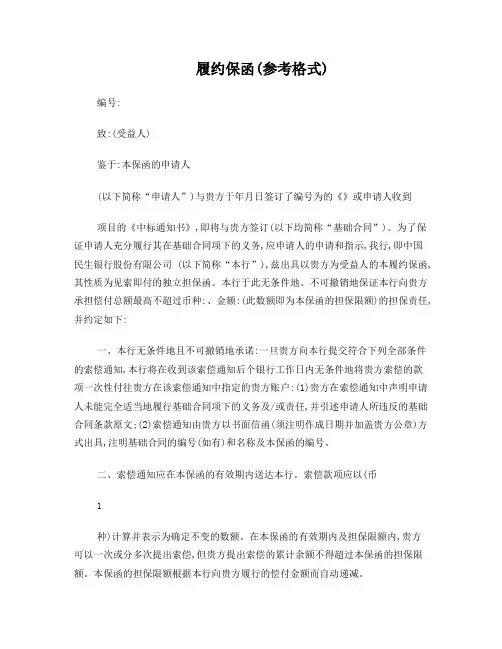 民生银行履约保函范本