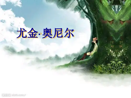 尤金·奥尼尔版