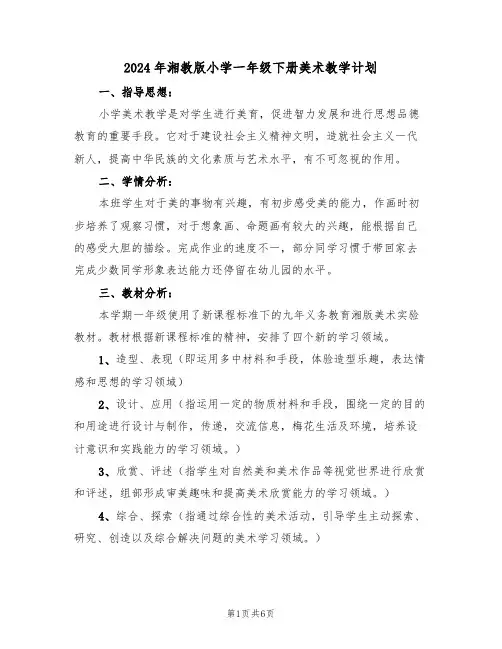 2024年湘教版小学一年级下册美术教学计划（二篇）