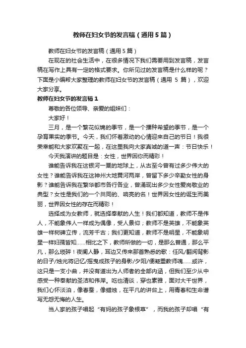教师在妇女节的发言稿（通用5篇）