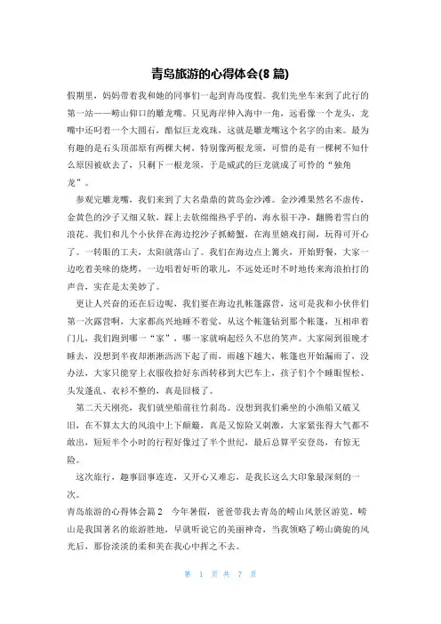 青岛旅游的心得体会(8篇)
