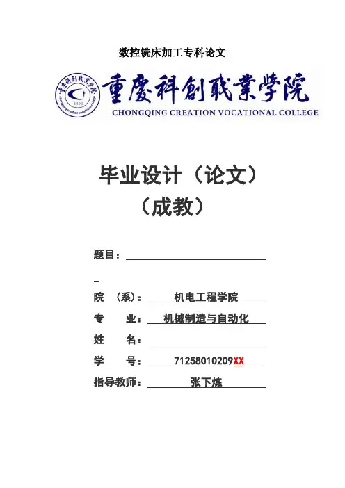 数控铣床加工专科论文