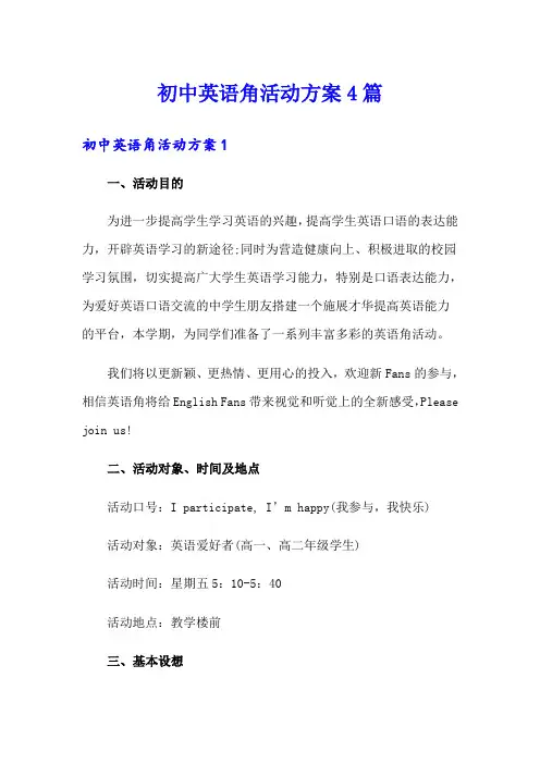 初中英语角活动方案4篇