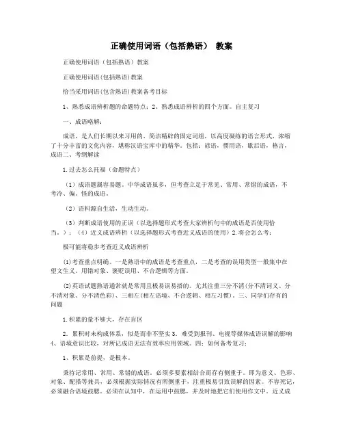 正确使用词语(包括熟语) 教案