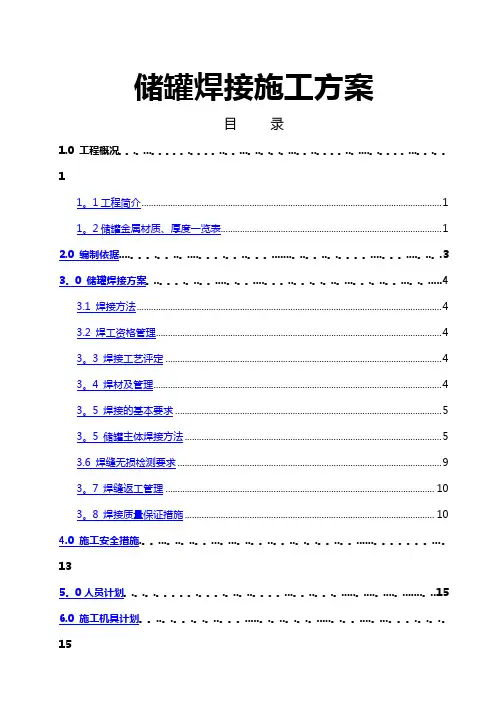 储罐焊接施工方案