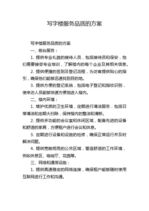 写字楼服务品质的方案