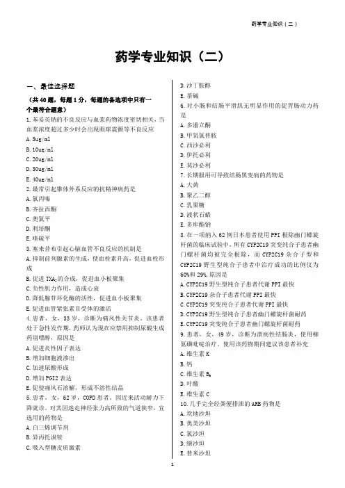 药学专业知识二(试卷含答案解析)