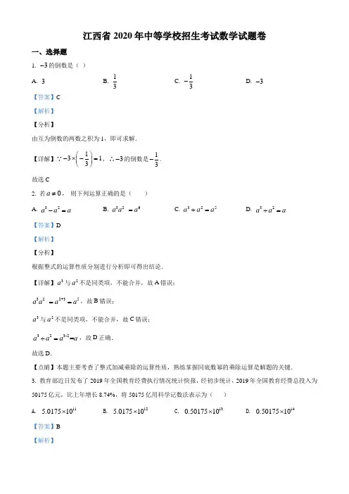 江西省2020年中考数学试题(解析版)