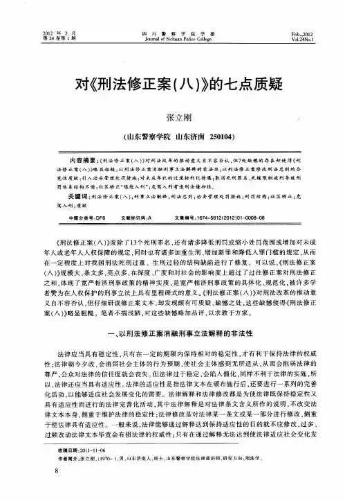 对《刑法修正案(八)》的七点质疑