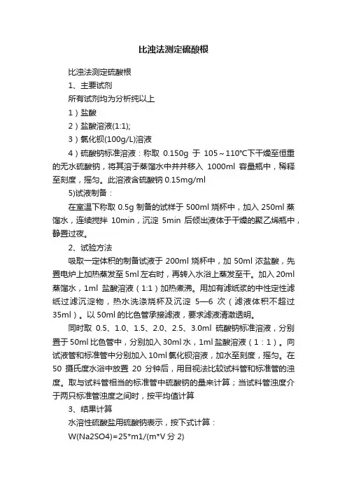 比浊法测定硫酸根