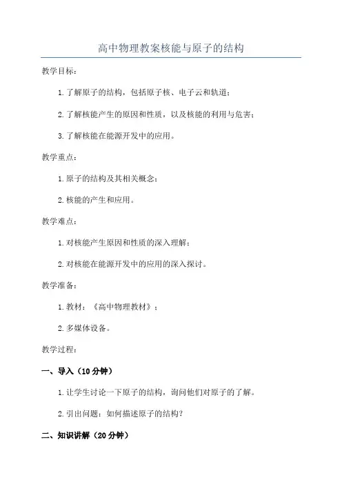 高中物理教案核能与原子的结构