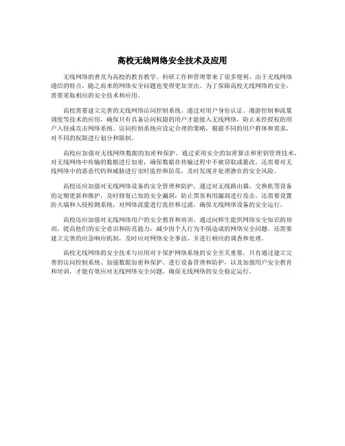 高校无线网络安全技术及应用