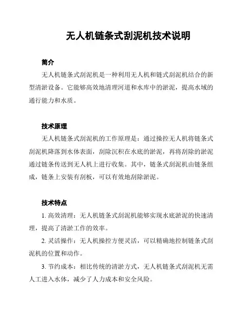 无人机链条式刮泥机技术说明