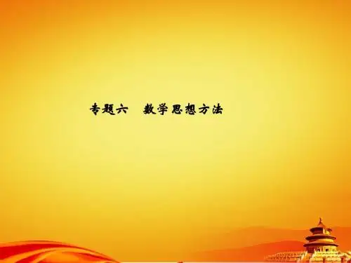 2015年辽宁省地区中考数学总复习专题课件 专题六 数学思想方法(共22张PPT)