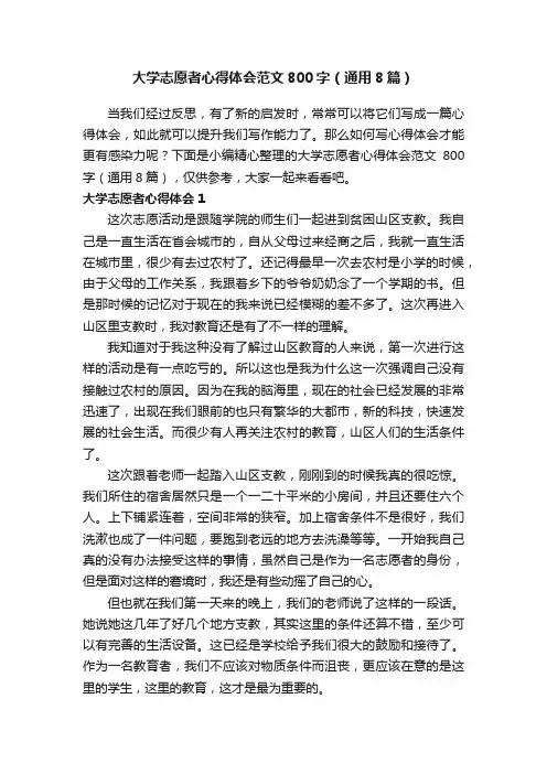 大学志愿者心得体会范文800字（通用8篇）