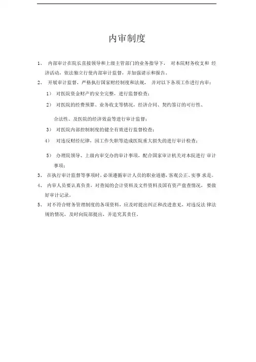 医院内审制度