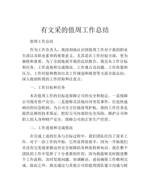有文采的值周工作总结(10篇)