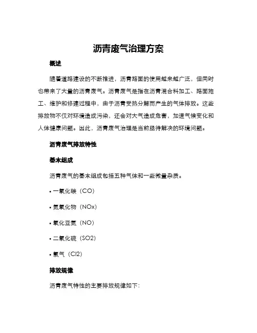 沥青废气治理方案